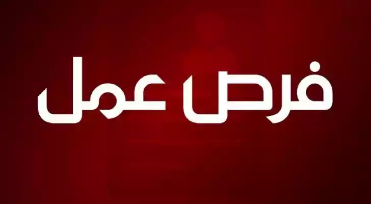 شركة أردنية تطلب موظفين براتب 1500 دينار