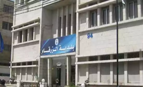 بلدية الزرقاء تطالب هؤلاء المواطنين بدفع الضرائب- أسماء