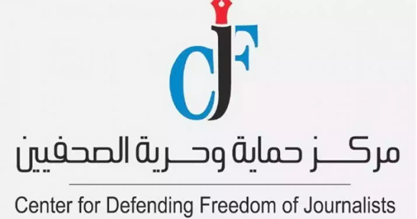 "حماية الصحفيين" للدغمي: كلامك عن الخصوصية لا يستقيم مع القانون