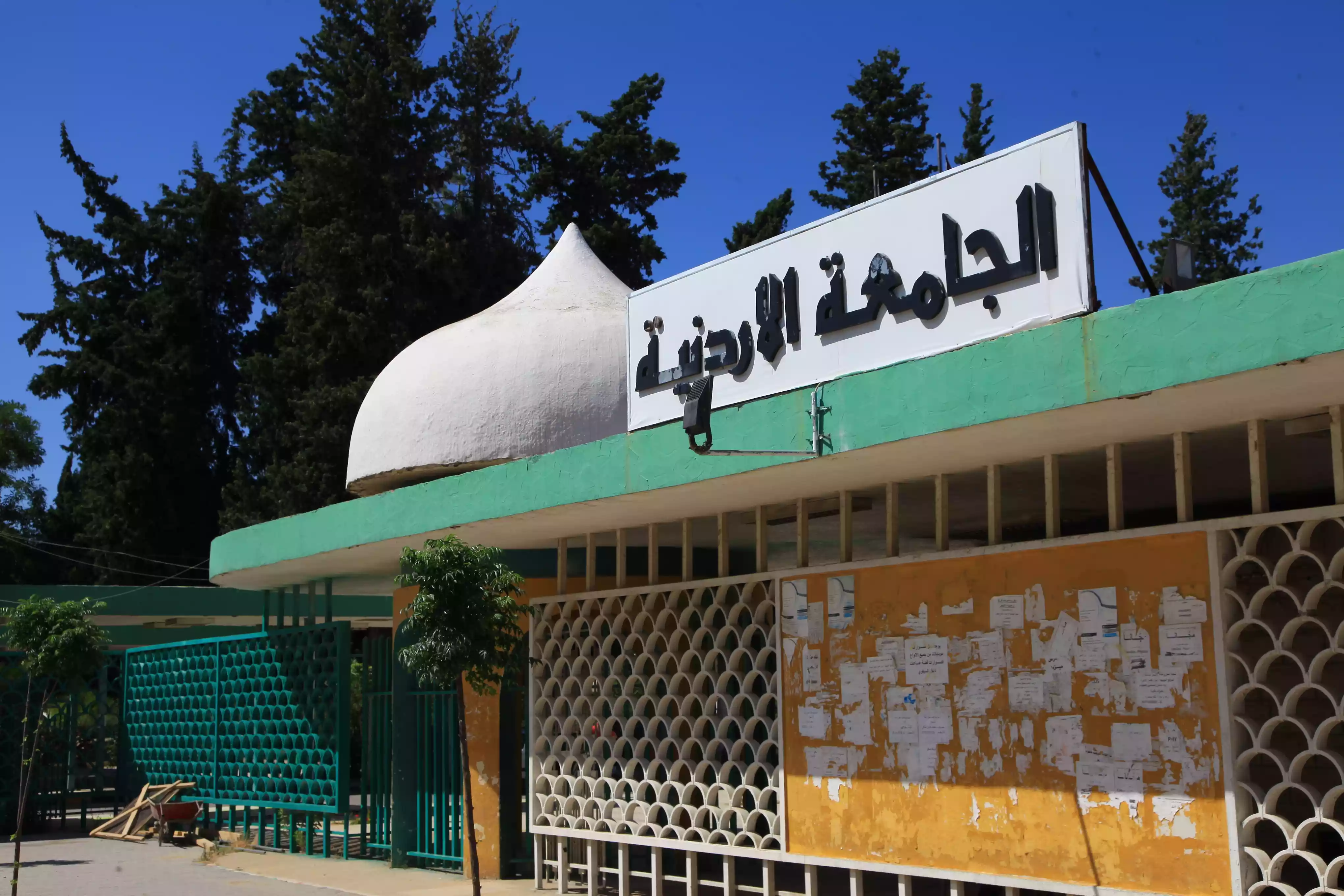 تشكيلات أكاديمية واسعة في الجامعة الأردنية (أسماء)