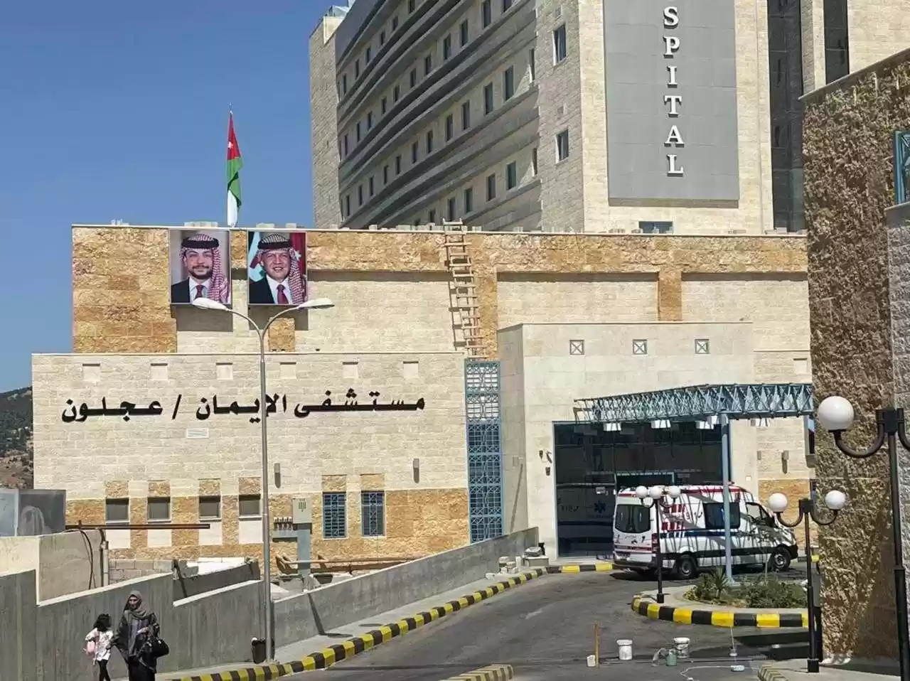 إجراء 300 عملية بالمبنى الجديد لمستشفى الإيمان في عجلون