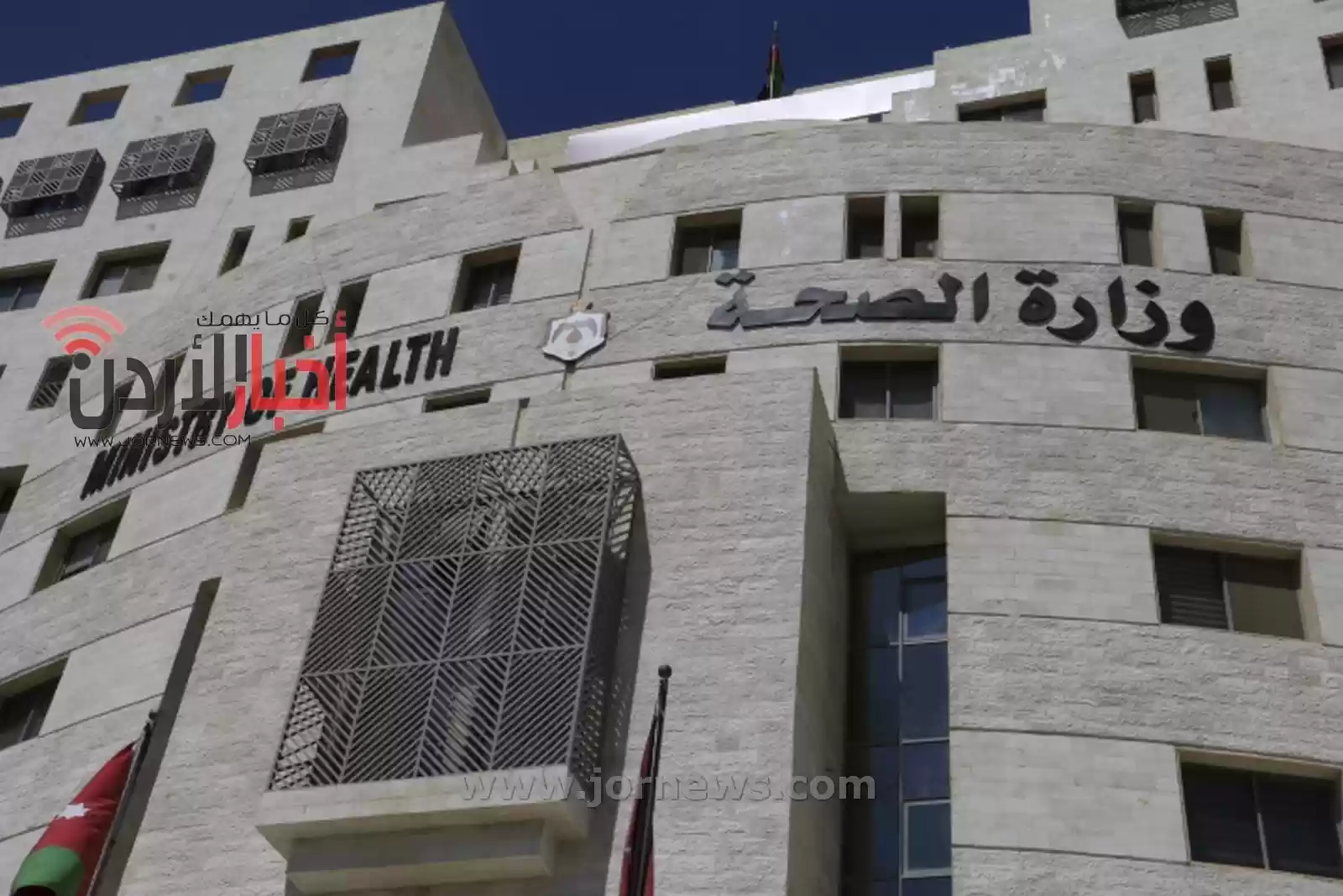 وزارة الصحة تدعو مئات الأردنيين لاستكمال إجراءات التعيين – أسماء