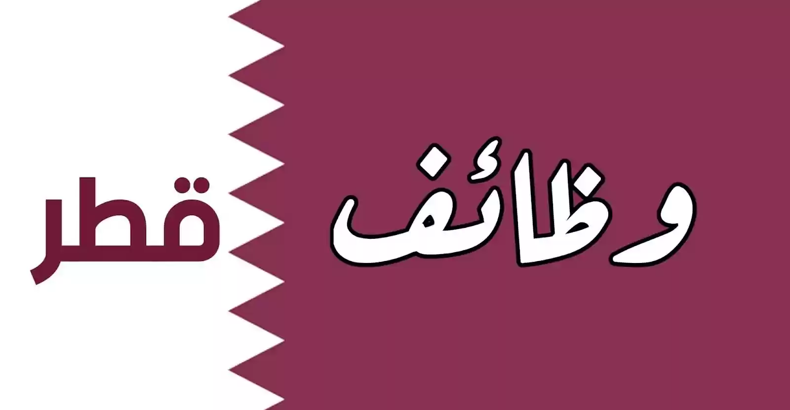 قطر تعلن حاجتها لتعيين معلمين ومعلمات (تفاصيل)