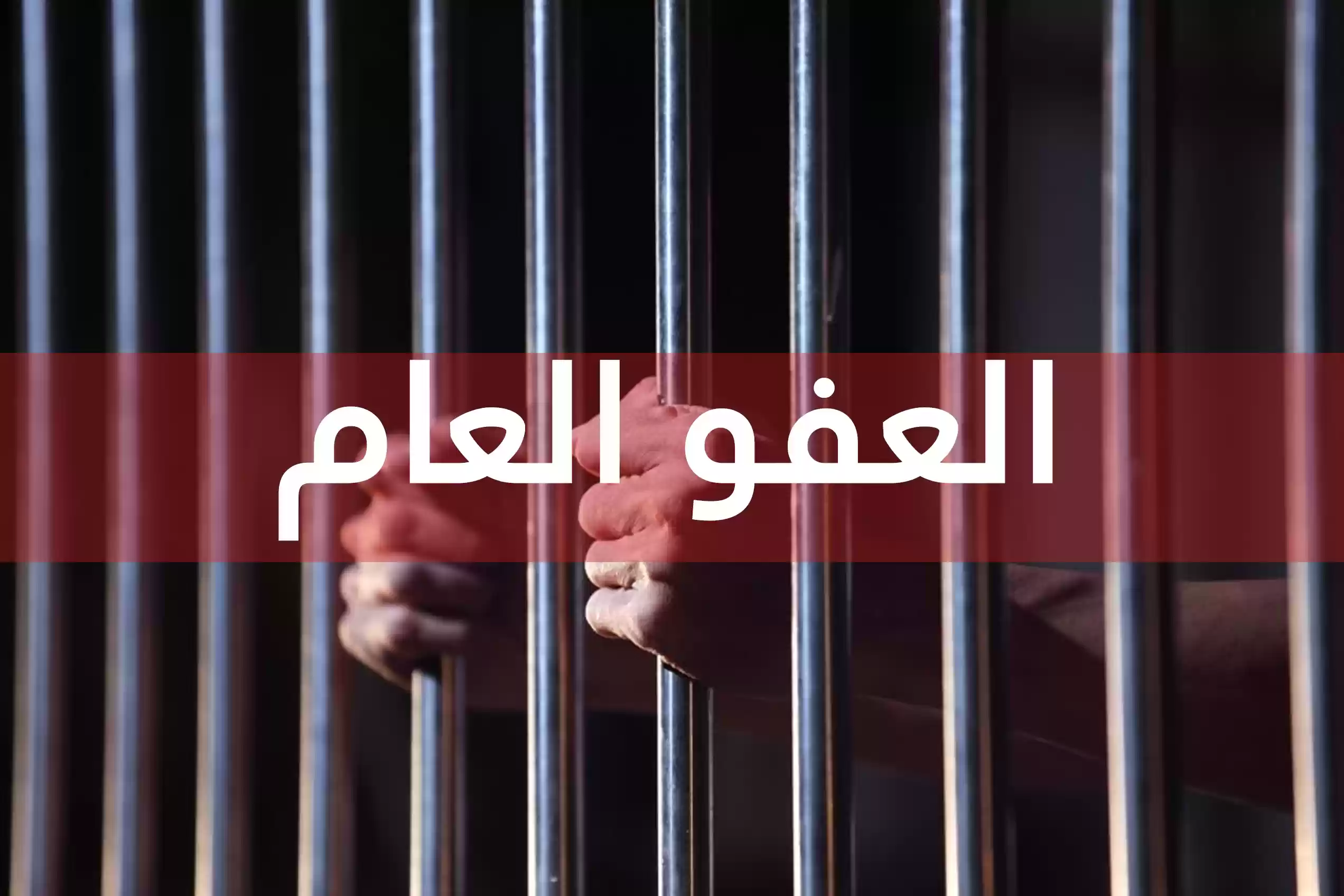 الحكومة تصدم الأردنيين بشأن العفو العام