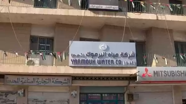 مياه اليرموك تحيل مقاولين للادعاء العام (تفاصيل)