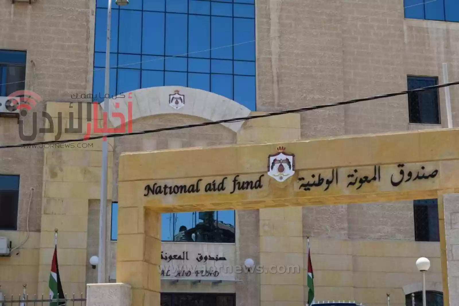 كم عدد الأسّر الأردنية المستفيدة من "المعونة الوطنية"؟