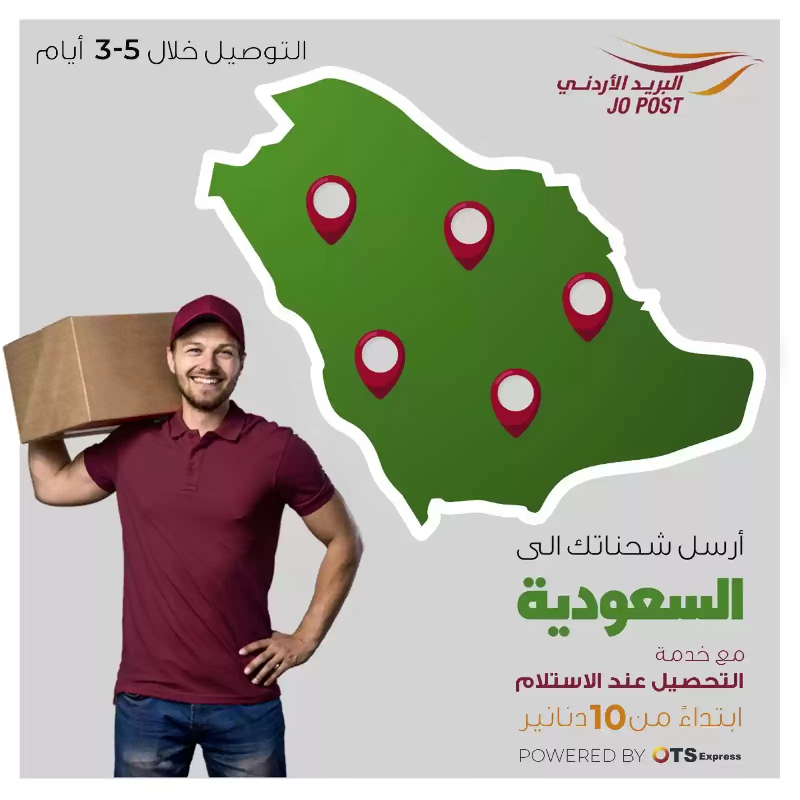 البريد الأردني: إطلاق خدمة التحصيل عند الاستلام للشحنات المرسلة للسعودية