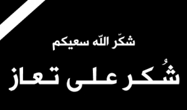 شكر على تعاز بالمختار أحمد العواملة