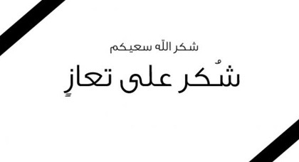 شكر على تعاز بوفاة الحاجة فاطمه ملكاوي