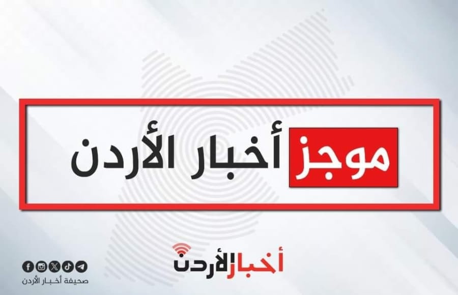 موجز أخبار الأردن 2024/10/15