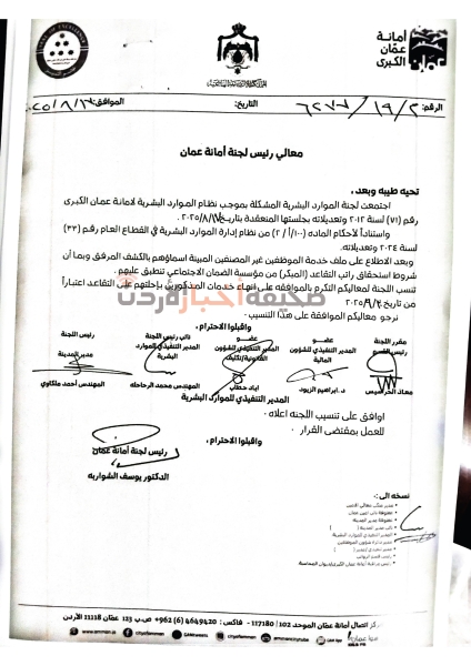 أمانة عمّان... إنهاء خدمات موظفين غير مصنفين (أسماء)