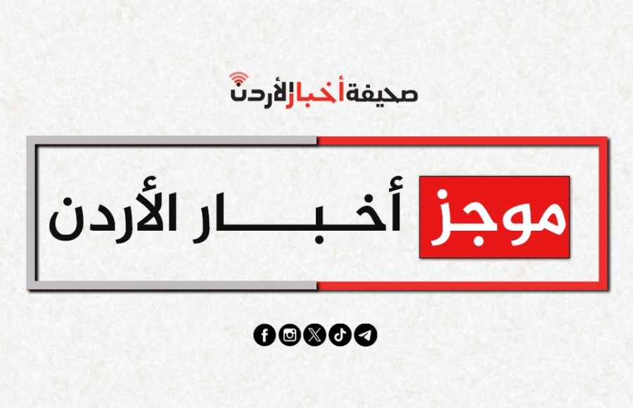 موجز أخبار الأردن 4/10/2025  