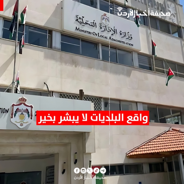 واقع البلديات لا يبشر بخير