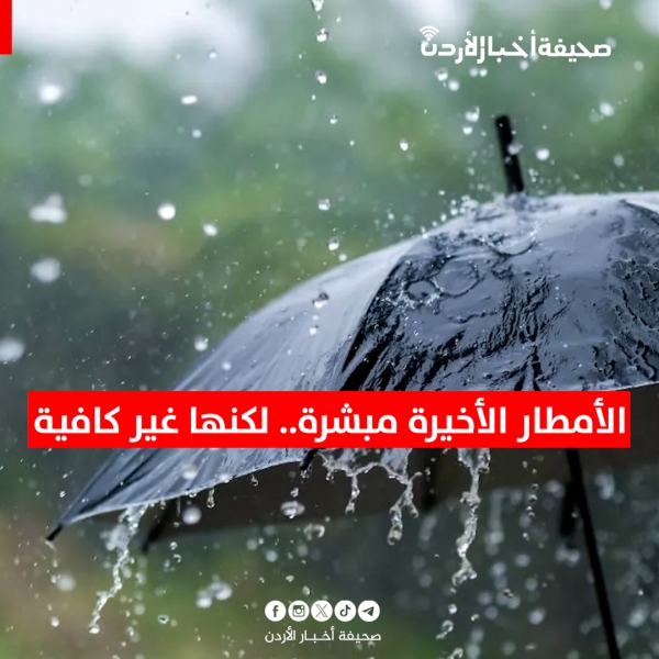 الأمطار الأخيرة مبشرة.. لكنها غير كافية