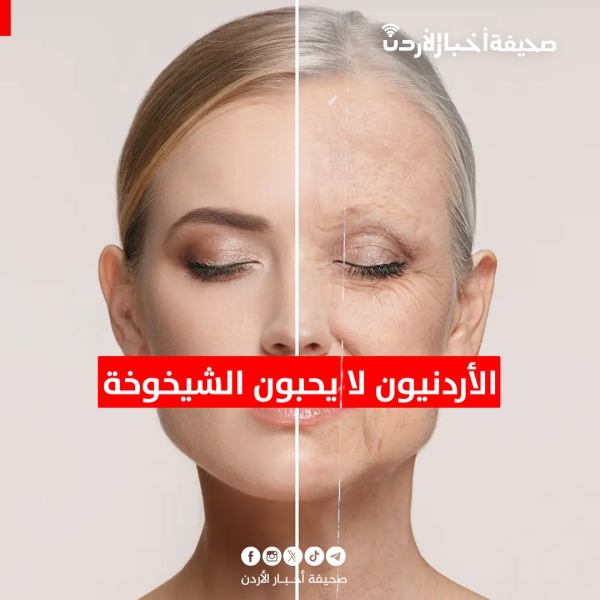 الأردنيون لا يحبون الشيخوخة