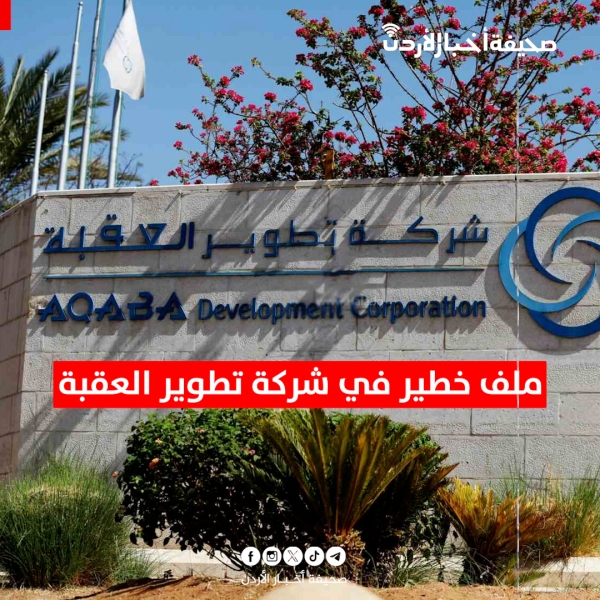 ملف خطير في شركة تطوير العقبة