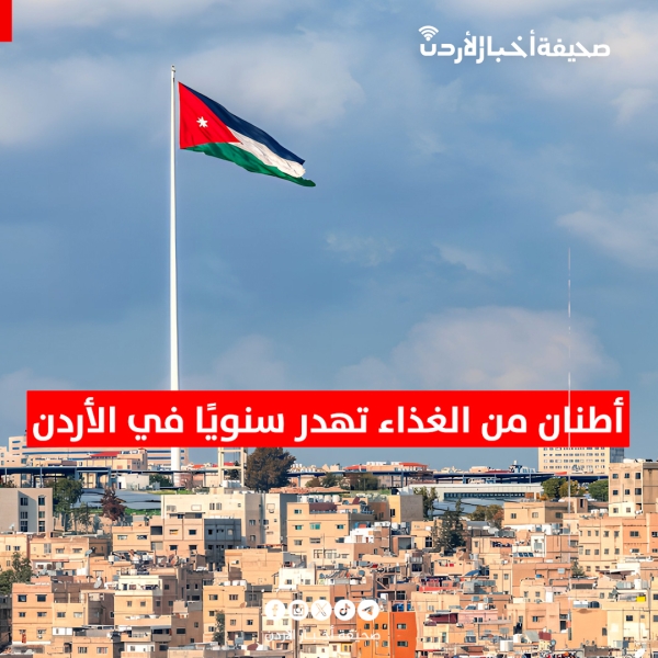 أطنان من الغذاء تهدر سنويًا في الأردن