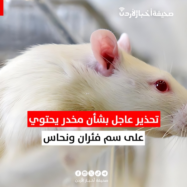 تحذير عاجل بشأن مخدر يحتوي على سم فئران ونحاس