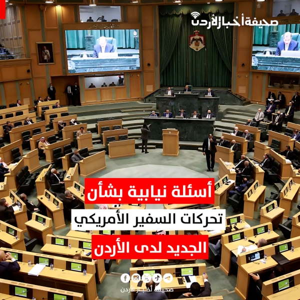 أسئلة نيابية بشأن تحركات السفير الأمريكي الجديد لدى الأردن