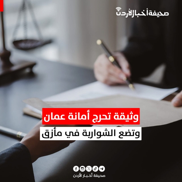 وثيقة تحرج أمانة عمان وتضع الشواربة في مأزق
