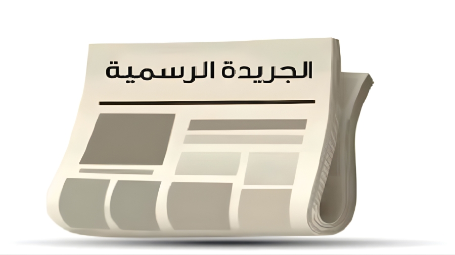 صدور القانون المعدل لقانون الجريدة الرسمية