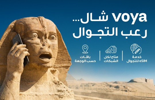 أمنية إحدى شركات Beyon أول شركة اتصالات في الأردن تطلق خدمة eSIM للتجوال الدولي “Voya”