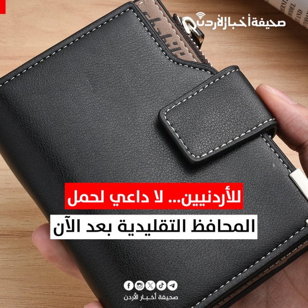 للأردنيين... لا داعي لحمل المحافظ التقليدية بعد الآن