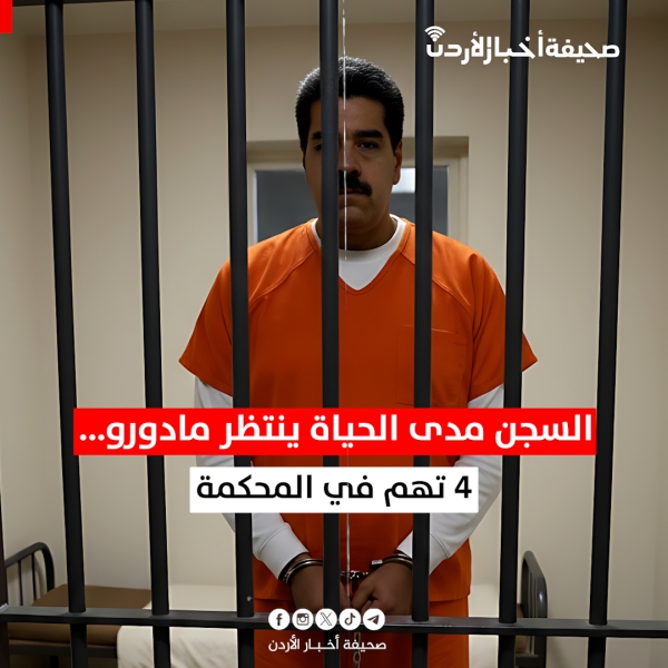 السجن مدى الحياة ينتظر مادورو...  4 تهم في المحكمة