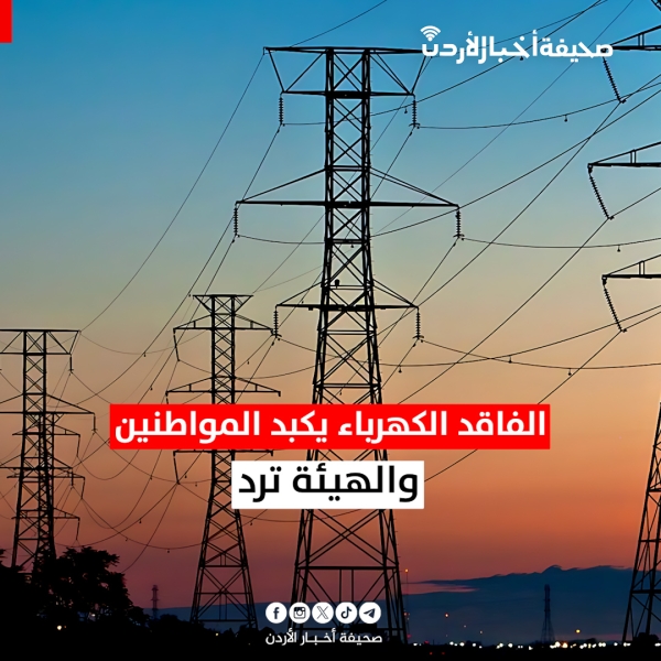 الفاقد الكهرباء يكبد المواطنين والهيئة ترد