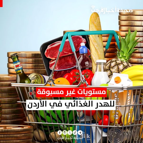 مستويات غير مسبوقة للهدر الغذائي في الأردن
