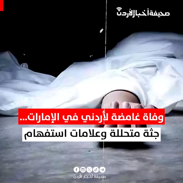وفاة غامضة لأردني في الإمارات... جثة متحللة وعلامات استفهام