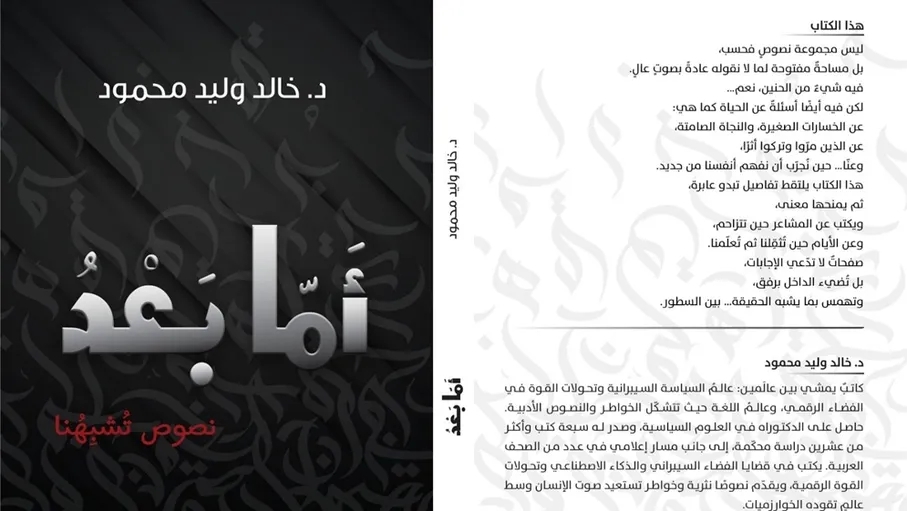 كتاب “أما بعد”.. إصدار جديد للدكتور خالد وليد محمود عن دار لاماسو
