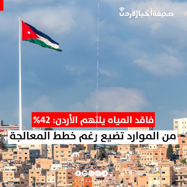 فاقد المياه يلتهم الأردن 42% من الموارد تضيع رغم خطط المعالجة