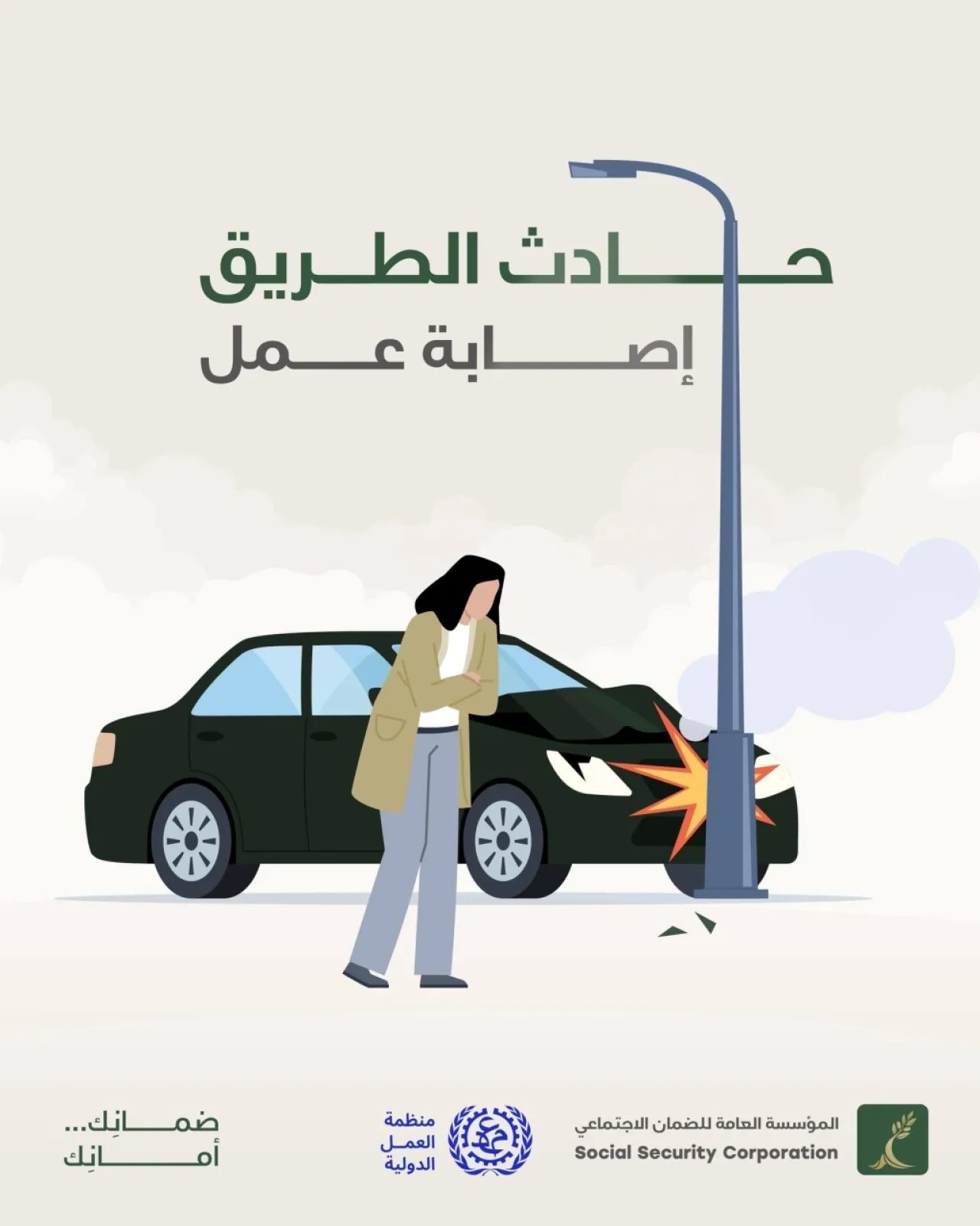 الضمان الاجتماعي: حوادث الطريق أثناء الذهاب للعمل تُصنّف إصابات عمل وتُغطى بمزايا التأمين