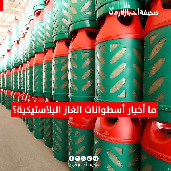ما أخبار أسطوانات الغاز البلاستيكية؟