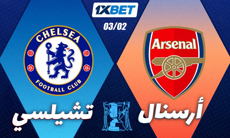 آرسنال ضد تشيلسي: هل سيحافظ المدفعجية على أفضليتهم؟