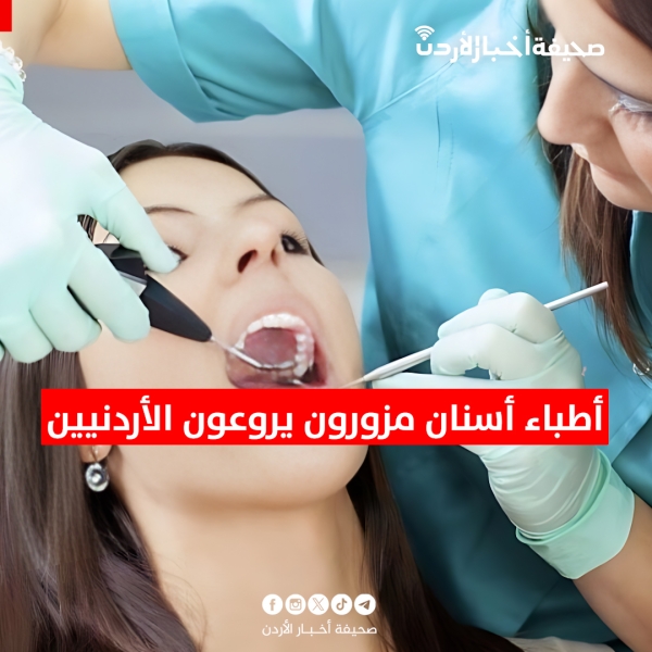 أطباء أسنان مزورون يروعون الأردنيين