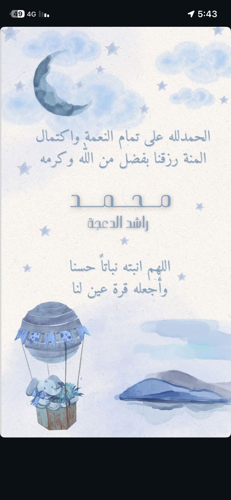 تهنئة بالمولود محمد راشد المهيرات الدعجة