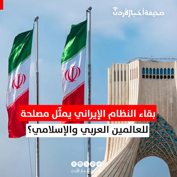 بقاء النظام الإيراني يمثّل مصلحة للعالمين العربي والإسلامي؟