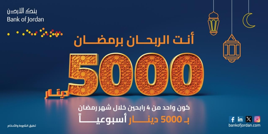 بنك الأردن يقدم5آلاف دينار لرابح واحد أسبوعياً ضمن حملته الرمضانية على حسابات التوفير