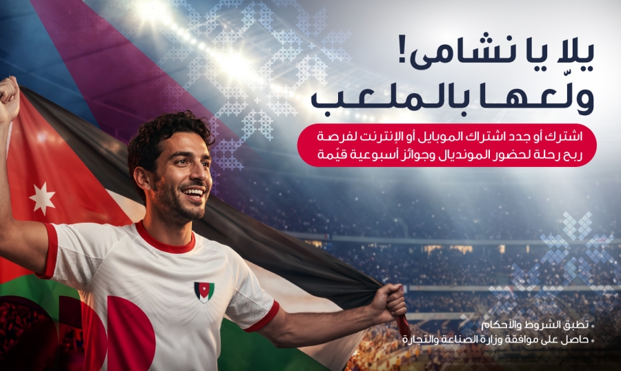 أمنية تمنح عملاءها فرصة السفر إلى أكبر بطولة كرة قدم في العالم 2026  لتشجيع النشامى في المدرجات