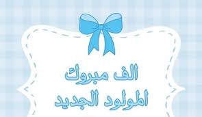 مبارك المولود رشيد خالد عودة