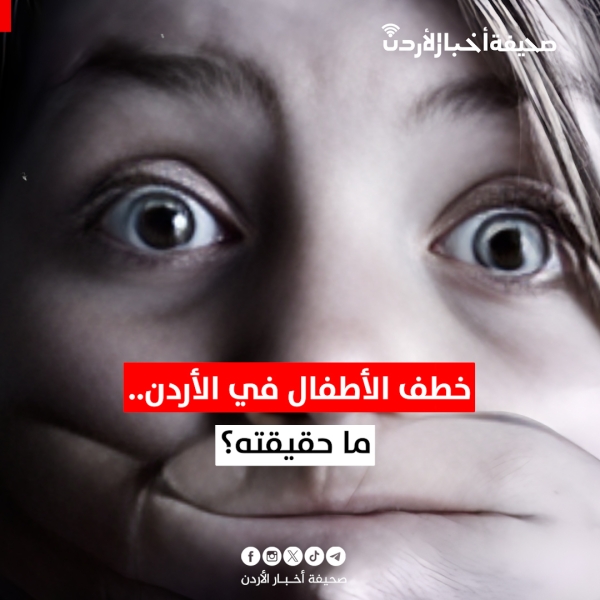 خطف الأطفال في الأردن.. ما حقيقته؟