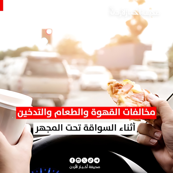 مخالفات القهوة والطعام والتدخين أثناء السواقة تحت المجهر