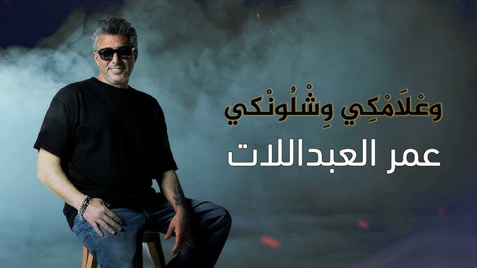 المعايطة: أغنية العبداللات مثيرة للإحراج ولا تمثل لهجة الكرك