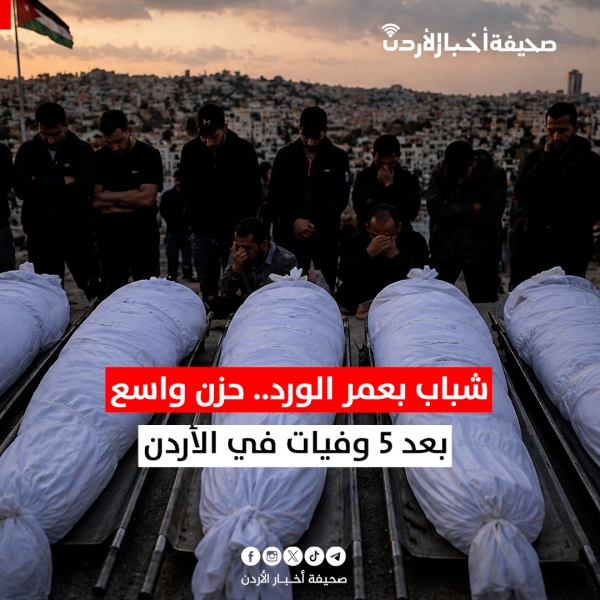شباب بعمر الورد.. حزن واسع بعد 5 وفيات في الأردن 