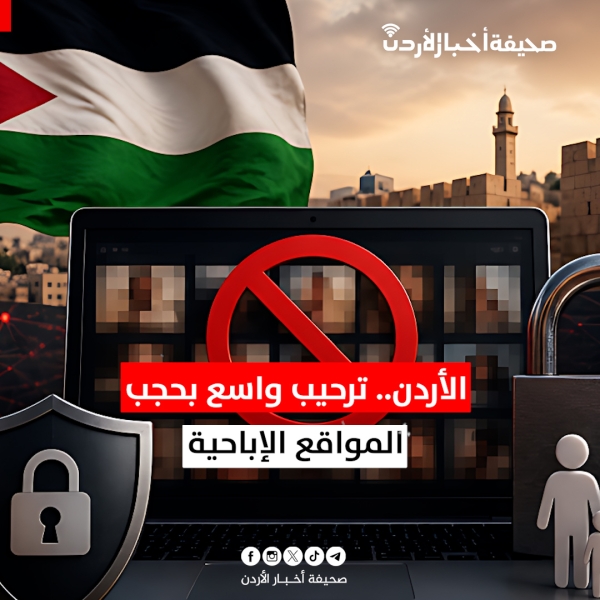 الأردن.. ترحيب واسع بحجب المواقع الإباحية 