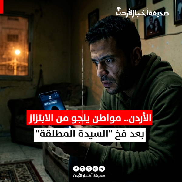 الأردن.. مواطن ينجو من الابتزاز بعد فخ السيدة المطلقة 