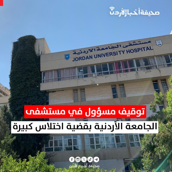 توقيف مسؤول في مستشفى الجامعة الأردنية بقضية اختلاس كبيرة