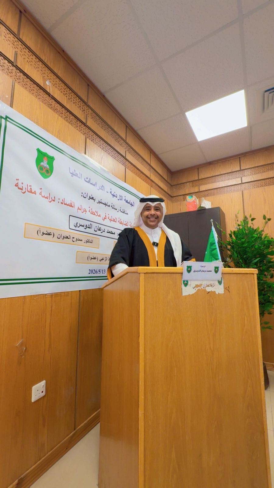 تهنئة للباحث محمد درعان الدوسري بمناسبة مناقشة رسالة الماجستير في الجامعة الأردنية